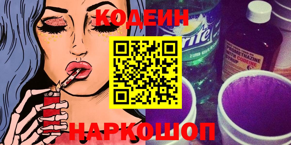 Codein Purple Drank Псков